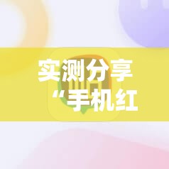 实测分享“手机红中麻将外卦辅助软件下载”详细外挂透视辅助软件教程
