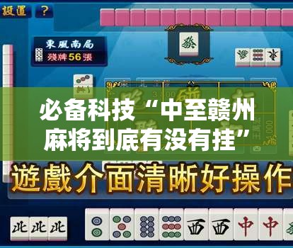 必备科技“中至赣州麻将到底有没有挂”2026开挂教程步骤