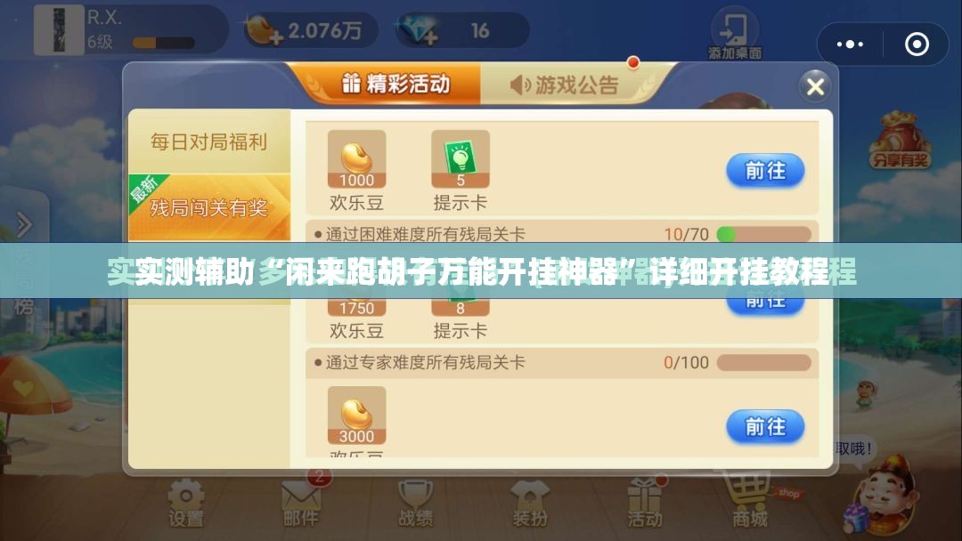 实测辅助“闲来跑胡子万能开挂神器	”详细开挂教程