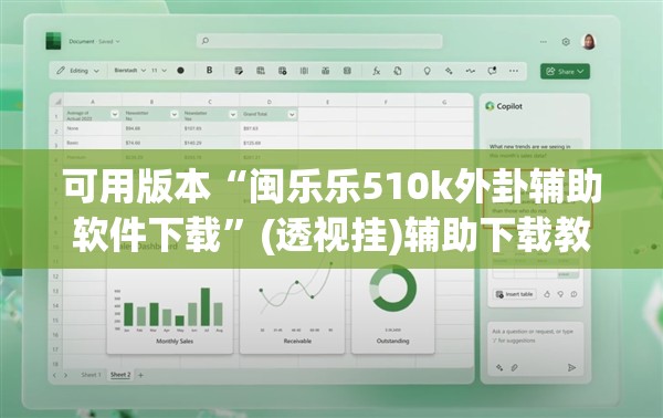 可用版本“闽乐乐510k外卦辅助软件下载”(透视挂)辅助下载教程