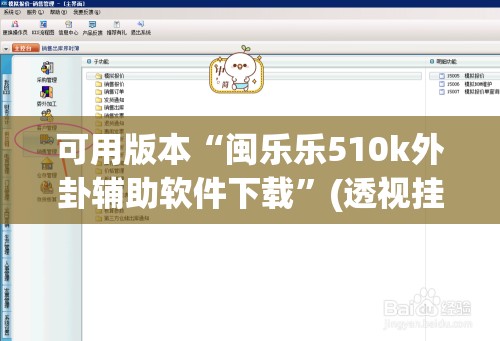 可用版本“闽乐乐510k外卦辅助软件下载	”(透视挂)辅助下载教程