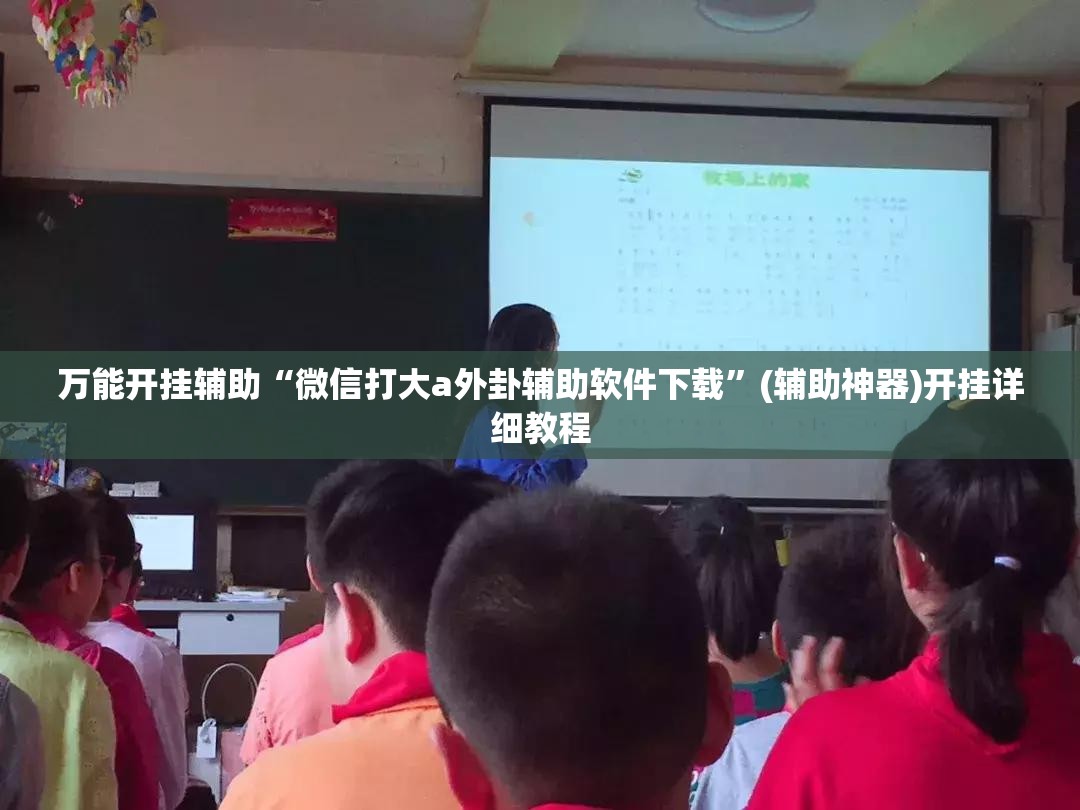 万能开挂辅助“微信打大a外卦辅助软件下载	”(辅助神器)开挂详细教程