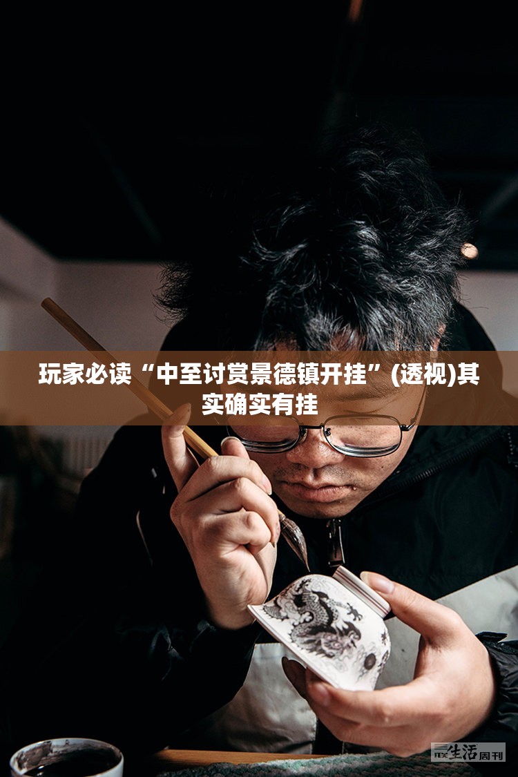 玩家必读“中至讨赏景德镇开挂	”(透视)其实确实有挂