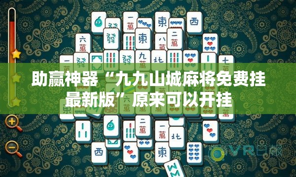 助赢神器“九九山城麻将免费挂最新版”原来可以开挂