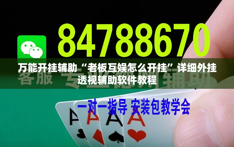 万能开挂辅助“老板互娱怎么开挂	”详细外挂透视辅助软件教程