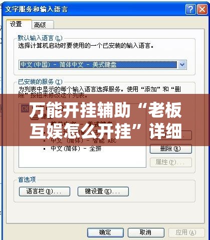 万能开挂辅助“老板互娱怎么开挂”详细外挂透视辅助软件教程