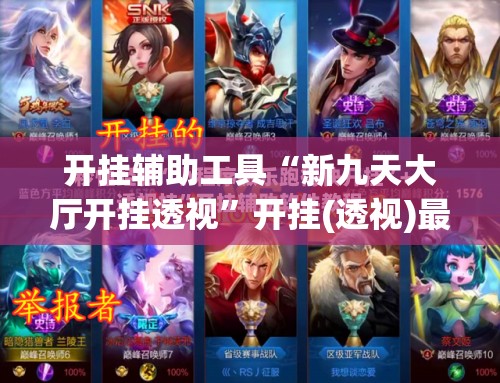 开挂辅助工具“新九天大厅开挂透视	”开挂(透视)最新辅助详细