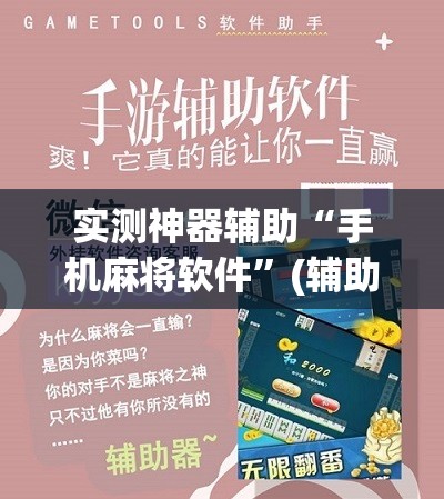 实测神器辅助“手机麻将软件	”(辅助神器)开挂详细教程
