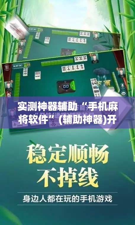 实测神器辅助“手机麻将软件	”(辅助神器)开挂详细教程