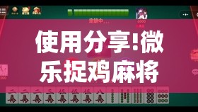 使用分享!微乐捉鸡麻将开挂教程步骤图”开挂详细教程