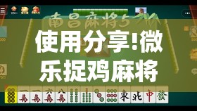 使用分享!微乐捉鸡麻将开挂教程步骤图”开挂详细教程