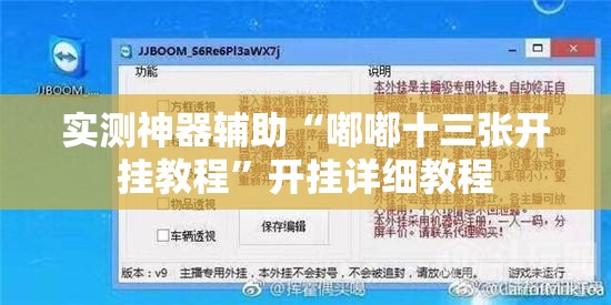 实测神器辅助“嘟嘟十三张开挂教程	”开挂详细教程