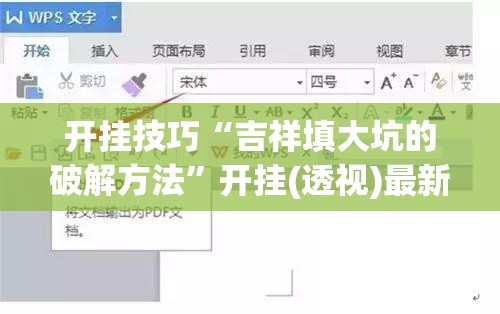 开挂技巧“吉祥填大坑的破解方法”开挂(透视)最新辅助详细