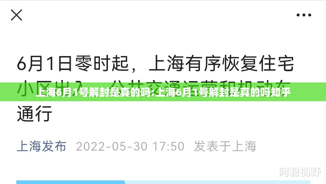 上海6月1号解封是真的吗:上海6月1号解封是真的吗知乎 上海6月1号解封是真的吗:上海6月1号解封是真的吗知乎