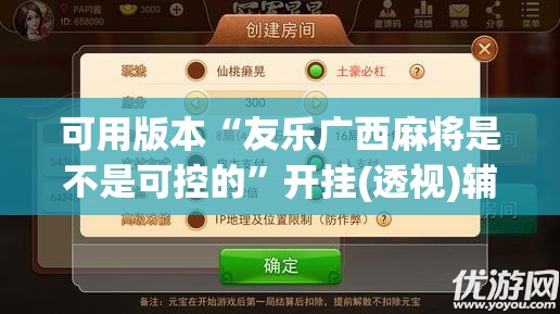 可用版本“友乐广西麻将是不是可控的”开挂(透视)辅助神器