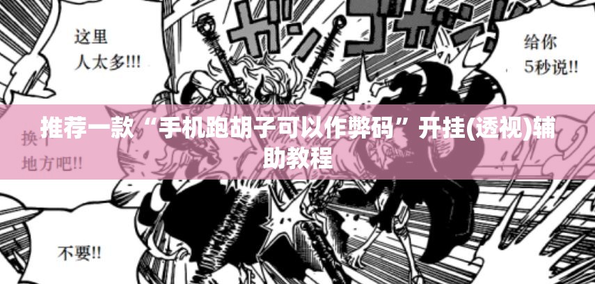 推荐一款“手机跑胡子可以作弊码”开挂(透视)辅助教程