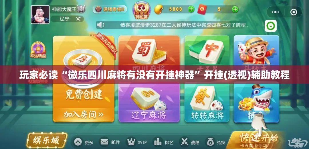玩家必读“微乐四川麻将有没有开挂神器	”开挂(透视)辅助教程