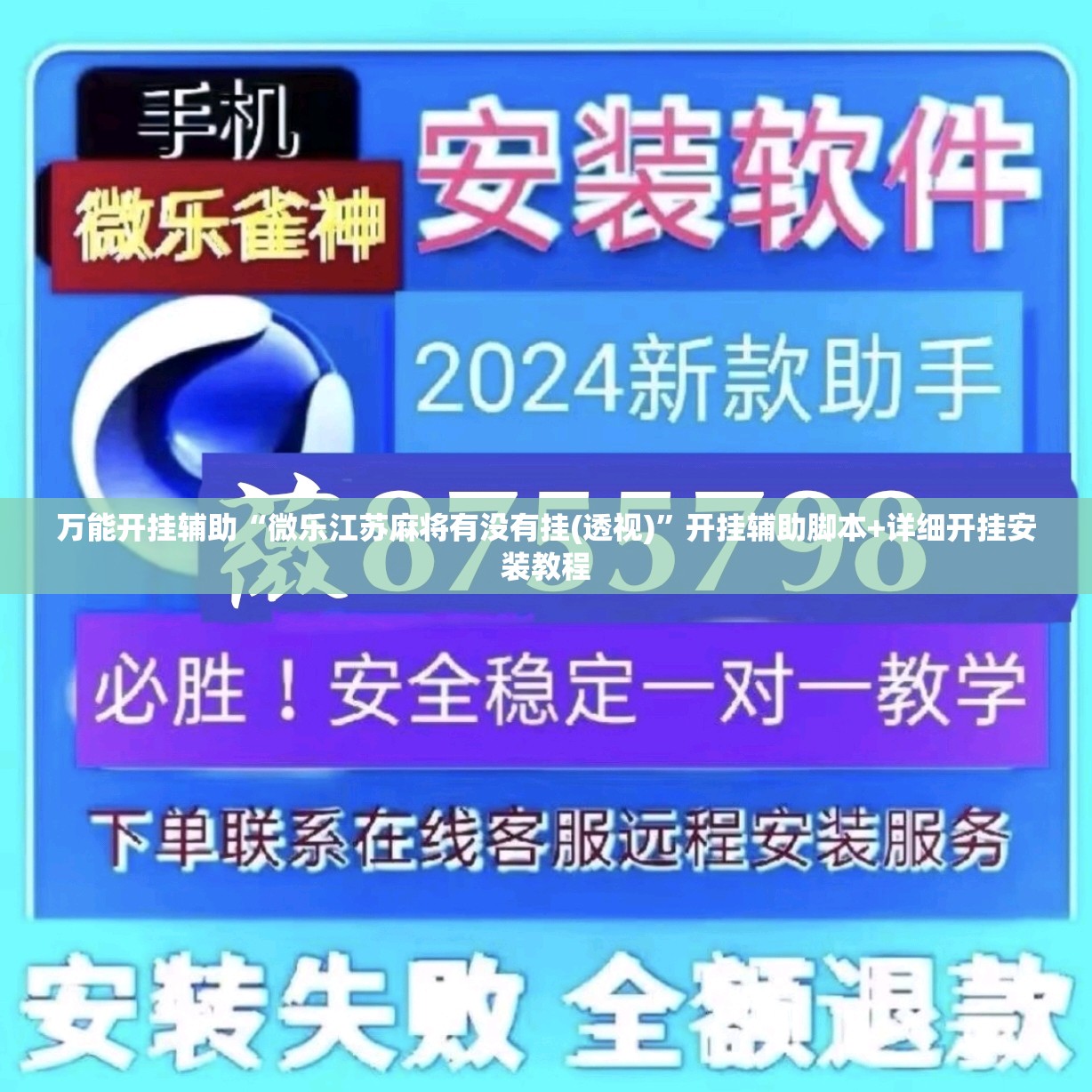 万能开挂辅助“微乐江苏麻将有没有挂(透视)”开挂辅助脚本+详细开挂安装教程