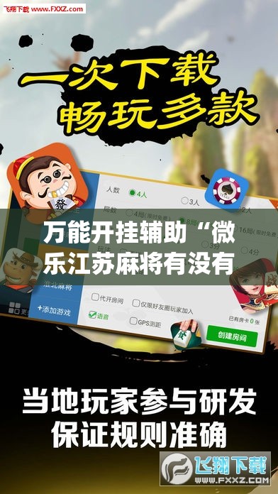 万能开挂辅助“微乐江苏麻将有没有挂(透视)	”开挂辅助脚本+详细开挂安装教程