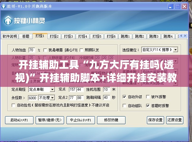 开挂辅助工具“九方大厅有挂吗(透视)”开挂辅助脚本+详细开挂安装教程