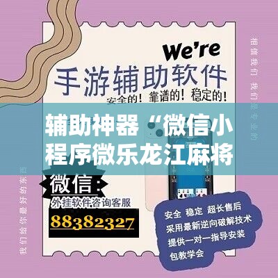 辅助神器“微信小程序微乐龙江麻将万能开挂神器”原来可以开挂