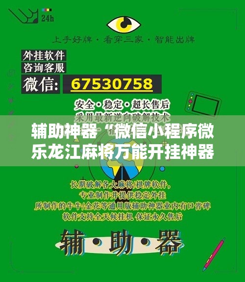 辅助神器“微信小程序微乐龙江麻将万能开挂神器”原来可以开挂
