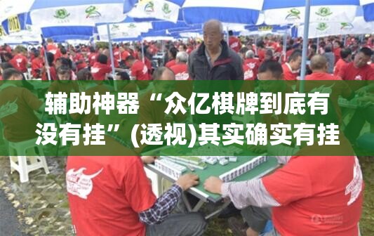 辅助神器“众亿棋牌到底有没有挂	”(透视)其实确实有挂