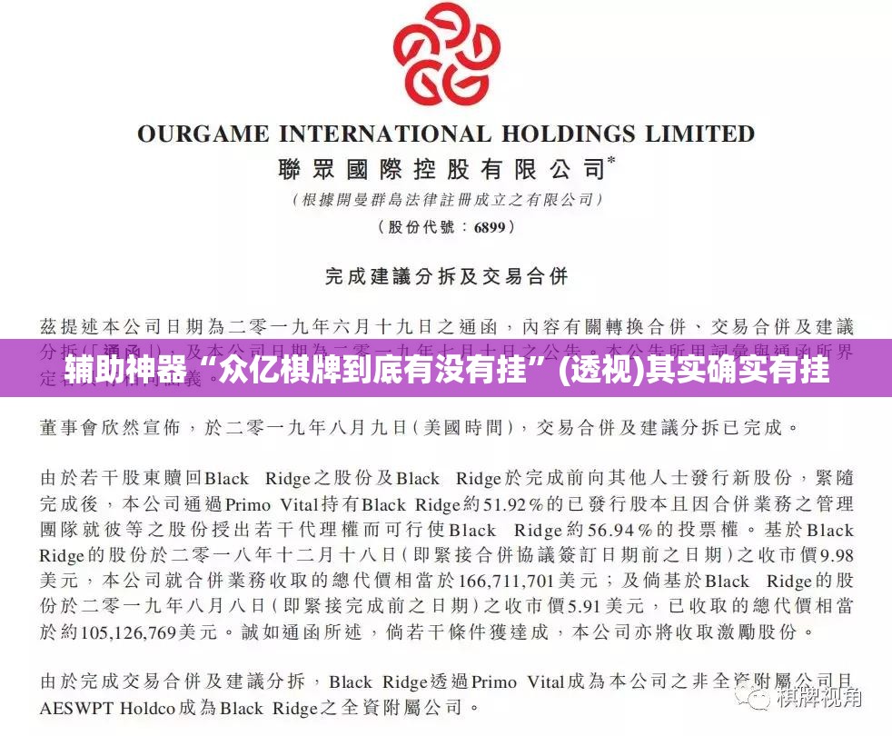 辅助神器“众亿棋牌到底有没有挂”(透视)其实确实有挂