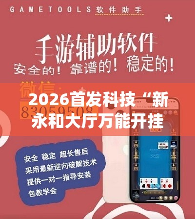 2026首发科技“新永和大厅万能开挂神器”开挂(透视)辅助神器