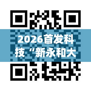 2026首发科技“新永和大厅万能开挂神器	”开挂(透视)辅助神器
