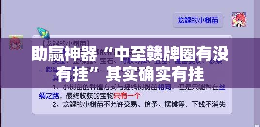 助赢神器“中至赣牌圈有没有挂”其实确实有挂