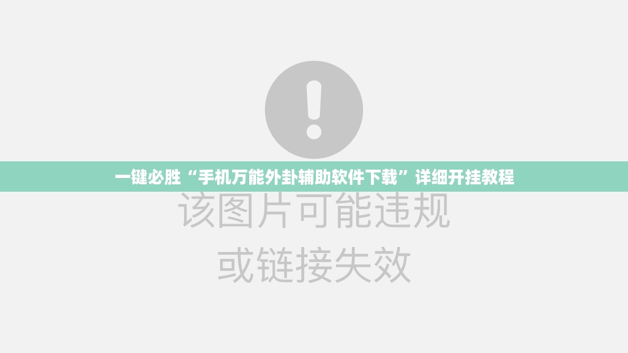 一键必胜“手机万能外卦辅助软件下载”详细开挂教程