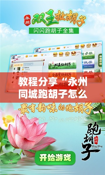 教程分享“永州同城跑胡子怎么开挂”详细分享装挂步骤