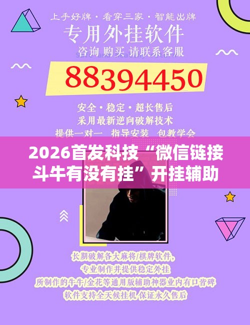2026首发科技“微信链接斗牛有没有挂”开挂辅助脚本+详细开挂安装教程