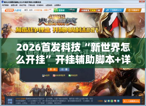 2026首发科技“新世界怎么开挂”开挂辅助脚本+详细开挂安装教程