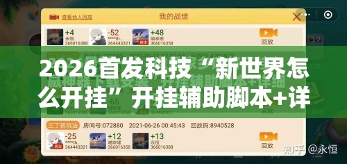 2026首发科技“新世界怎么开挂	”开挂辅助脚本+详细开挂安装教程