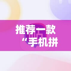 推荐一款“手机拼三张开挂辅助器通用版	”详细开挂教程
