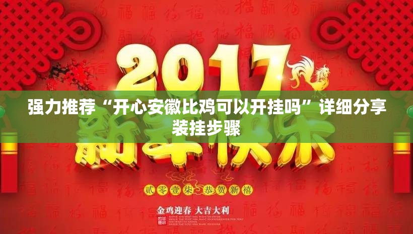 强力推荐“开心安徽比鸡可以开挂吗”详细分享装挂步骤