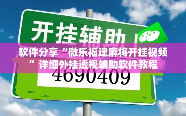软件分享“微乐福建麻将开挂视频”详细外挂透视辅助软件教程