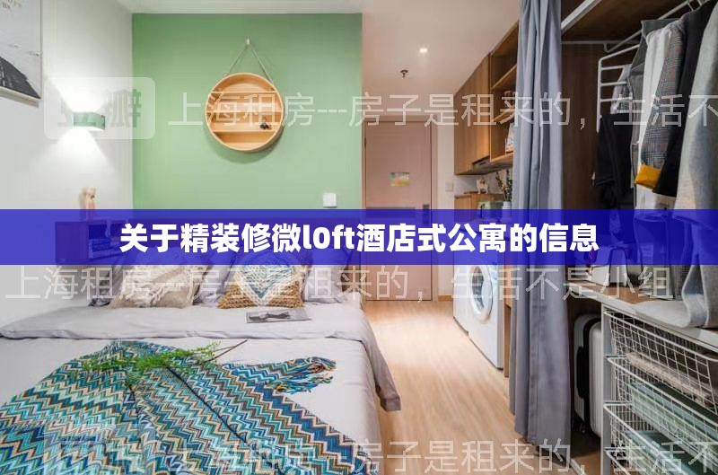 关于精装修微l0ft酒店式公寓的信息 关于精装修微l0ft酒店式公寓的信息