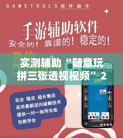 实测辅助“随意玩拼三张透视视频”2026开挂教程步骤