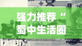 强力推荐“蜀中生活圈有挂吗”(透视)其实确实有挂
