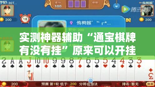 实测神器辅助“通宝棋牌有没有挂”原来可以开挂