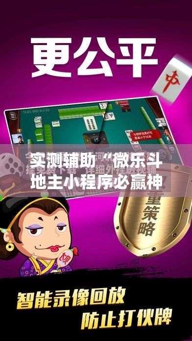实测辅助“微乐斗地主小程序必赢神器免费	”(透视)其实确实有挂