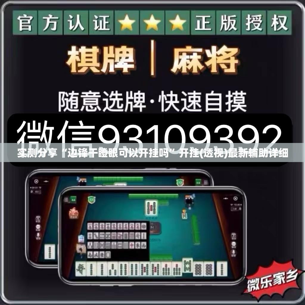 实测分享“边锋干瞪眼可以开挂吗”开挂(透视)最新辅助详细