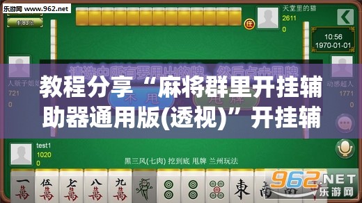 教程分享“麻将群里开挂辅助器通用版(透视)”开挂辅助脚本+详细开挂安装教程