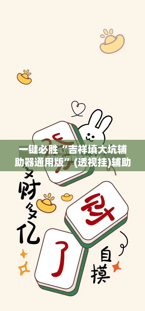 一键必胜“吉祥填大坑辅助器通用版”(透视挂)辅助下载教程