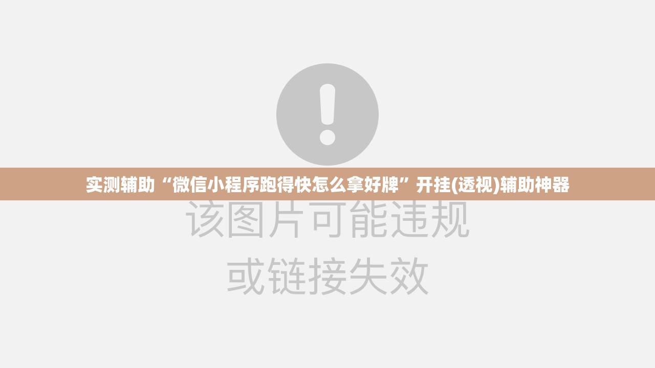 实测辅助“微信小程序跑得快怎么拿好牌	”开挂(透视)辅助神器