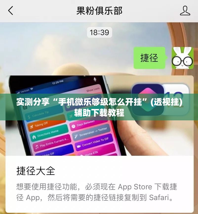 实测分享“手机微乐够级怎么开挂”(透视挂)辅助下载教程
