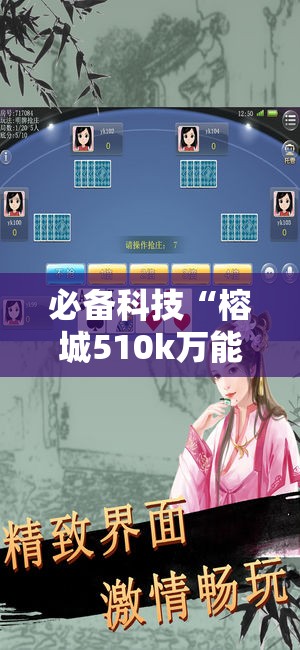 必备科技“榕城510k万能开挂神器”科技辅助神器手机版